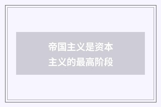 帝国主义是资本主义的最高阶段