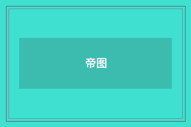 帝图