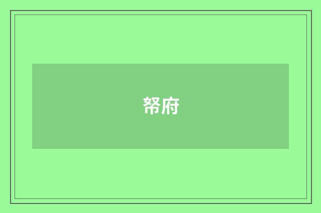 帑府