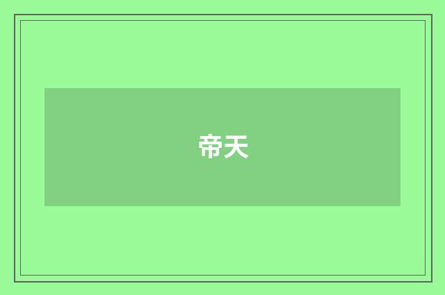 帝天