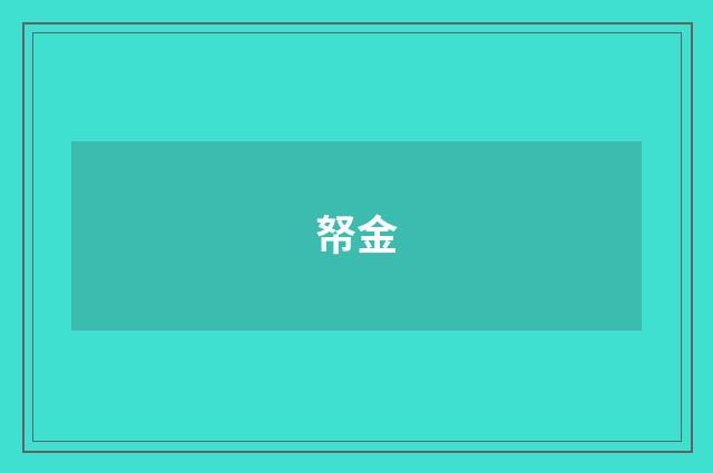 帑金