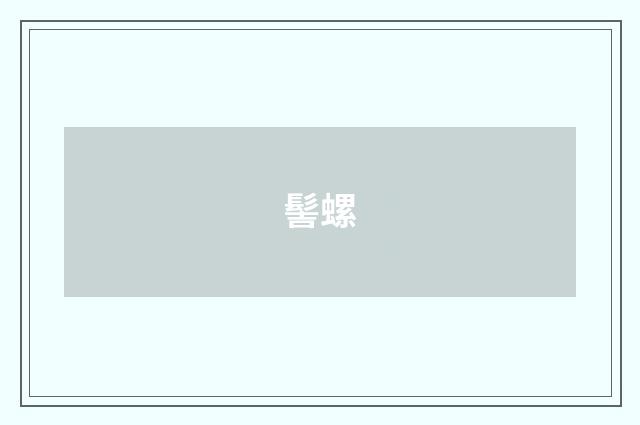 髻螺