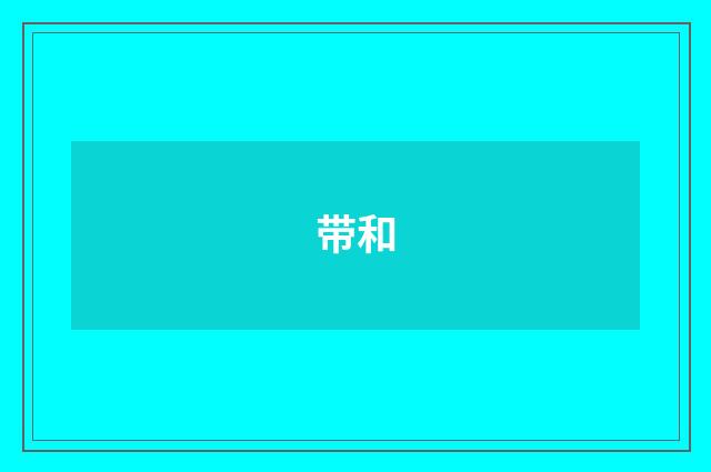 带和