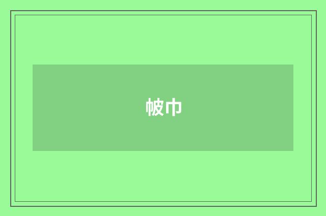 帔巾