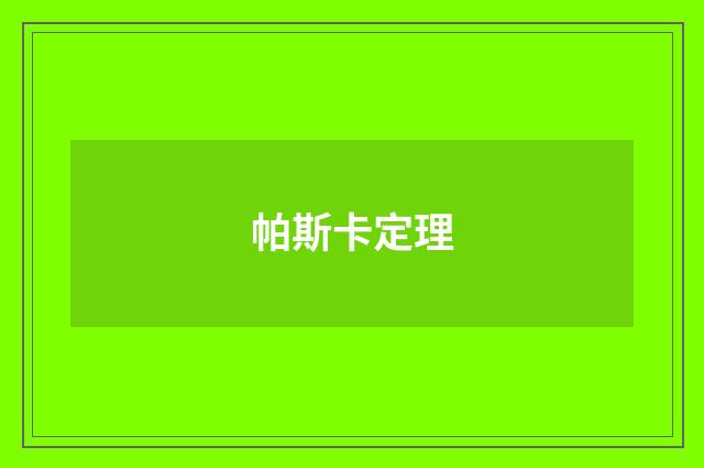 帕斯卡定理