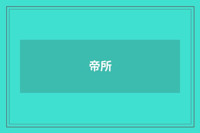 帝所
