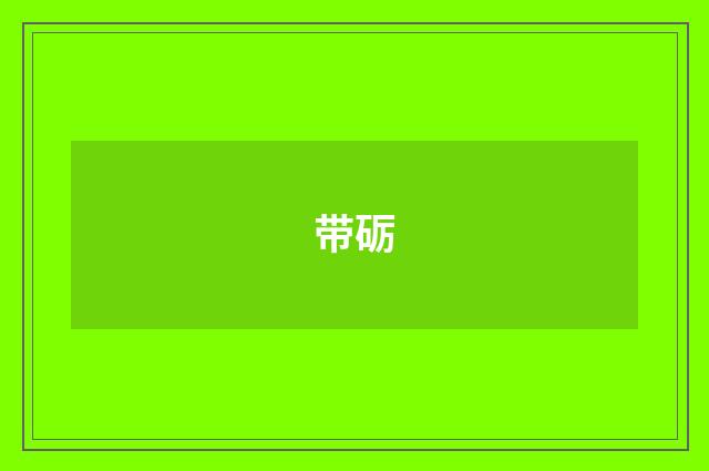带砺