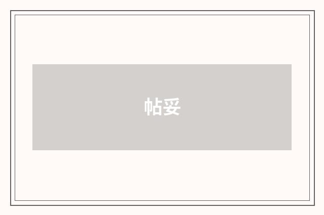 帖妥