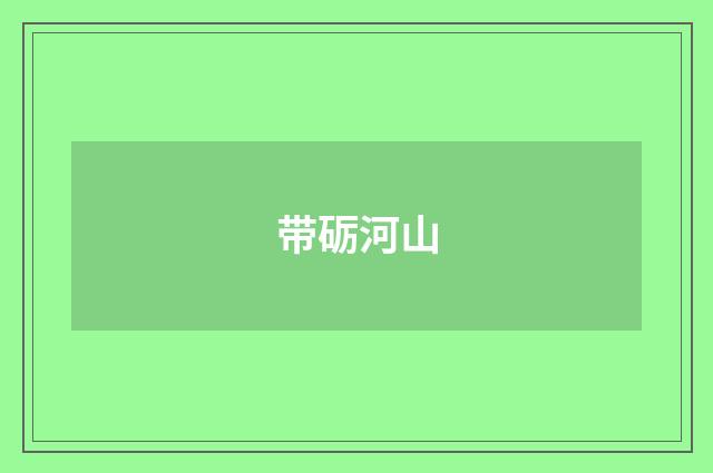 带砺河山