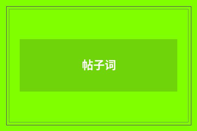 帖子词