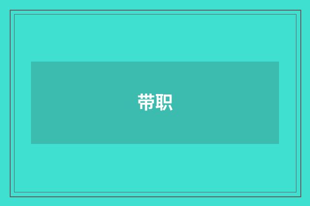 带职