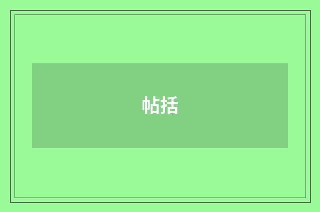 帖括