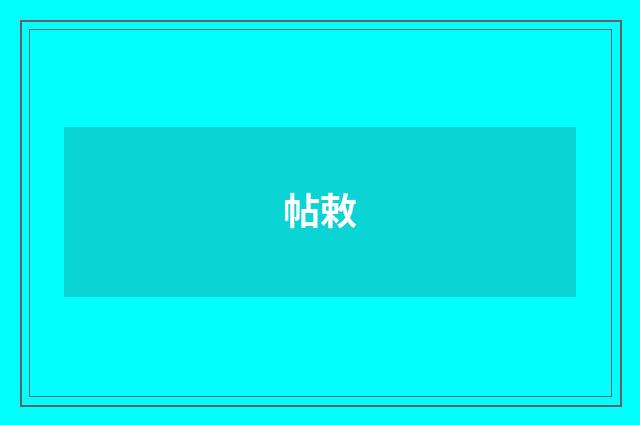帖敕
