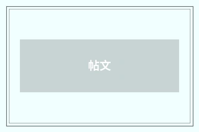 帖文