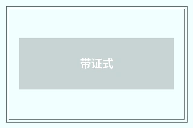 带证式