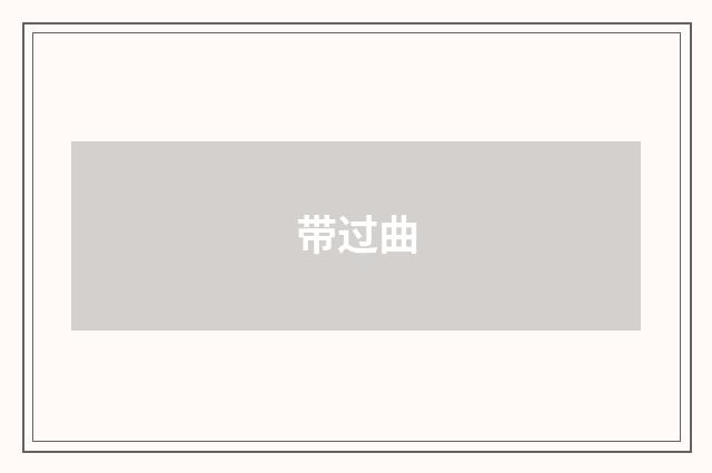 带过曲