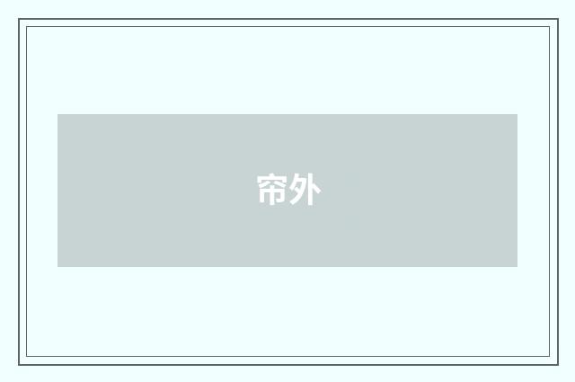 帘外