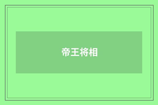帝王将相