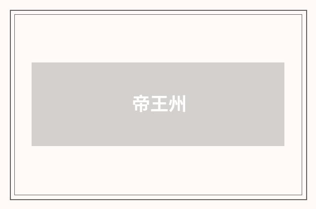 帝王州