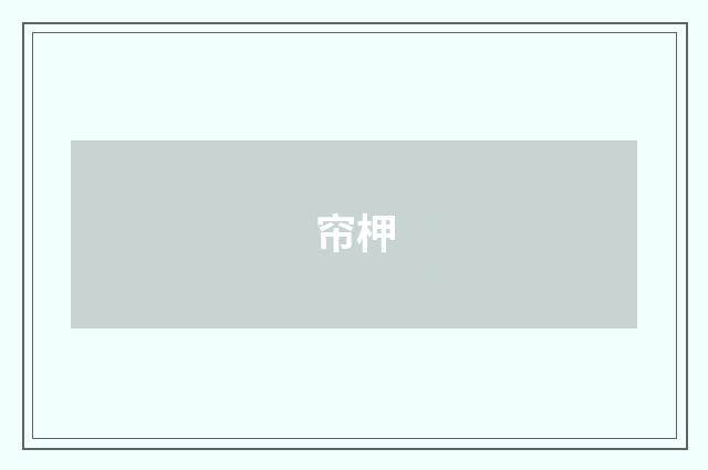 帘柙