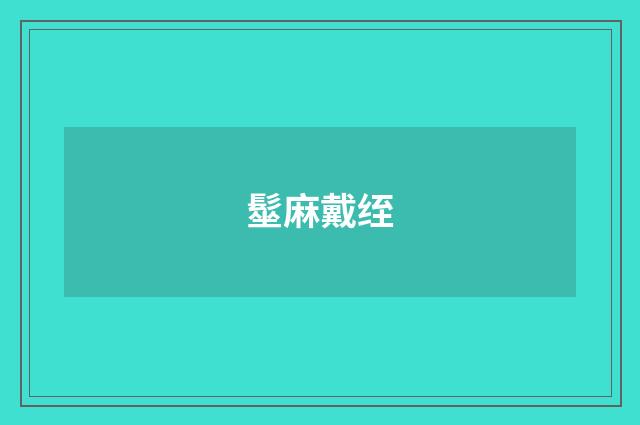 髽麻戴绖