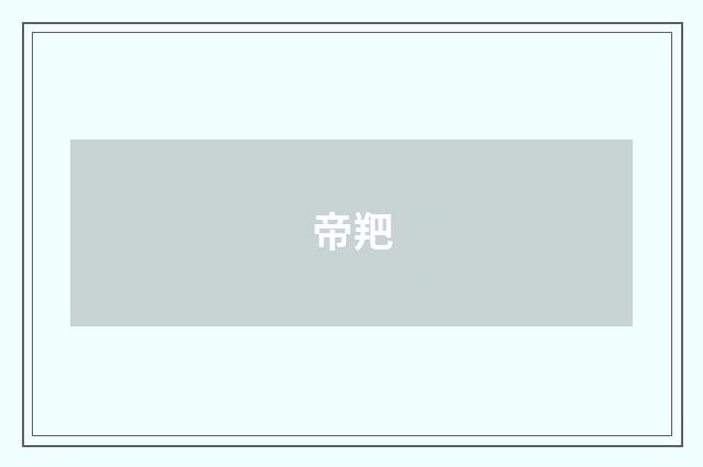 帝羓