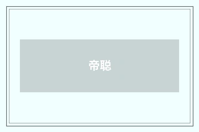 帝聪