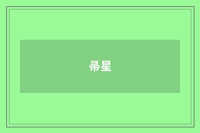 帚星