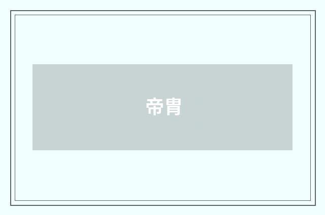 帝胄