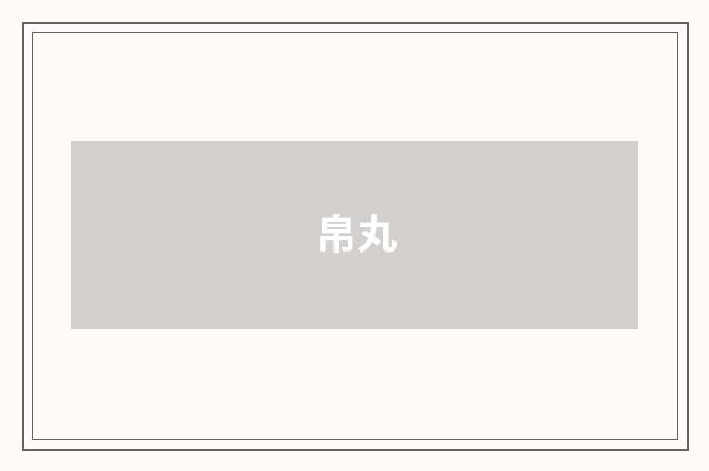 帛丸
