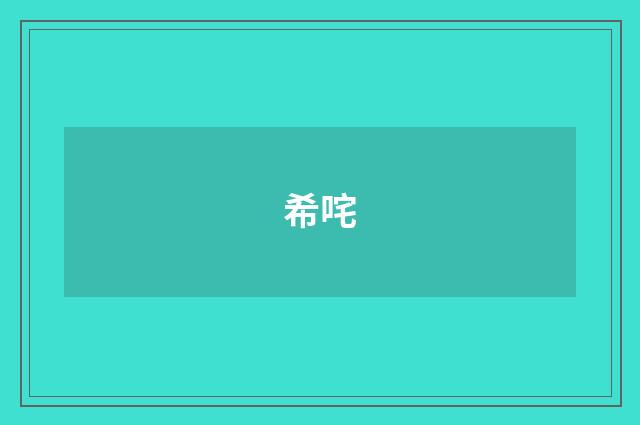 希咤