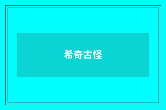 希奇古怪