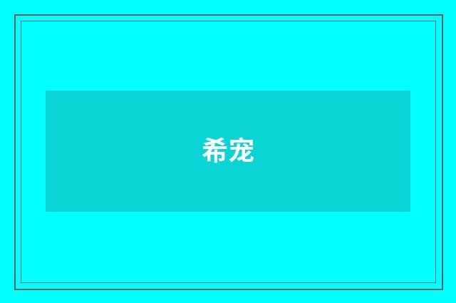希宠
