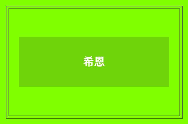 希恩