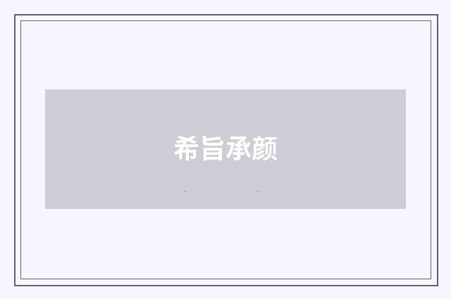 希旨承颜