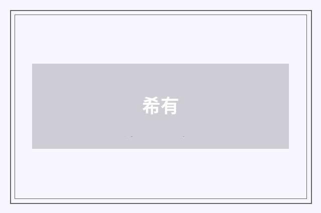 希有