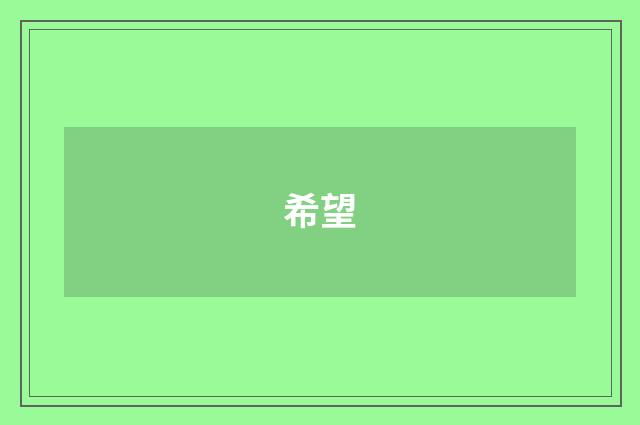 希望