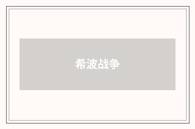 希波战争