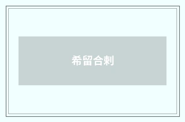 希留合剌