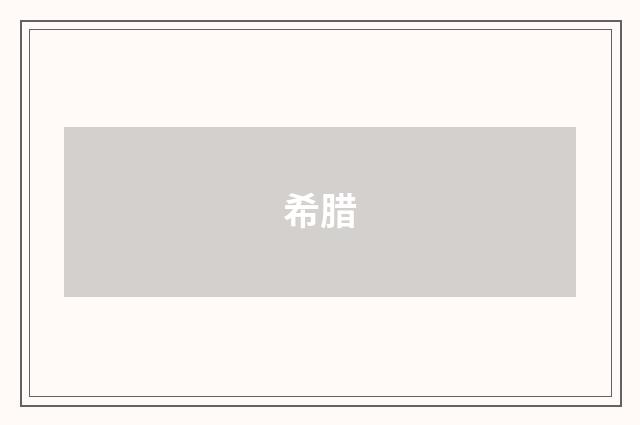 希腊