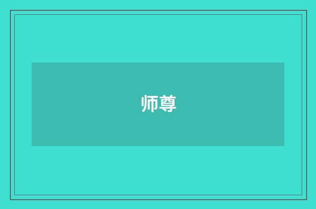 师尊