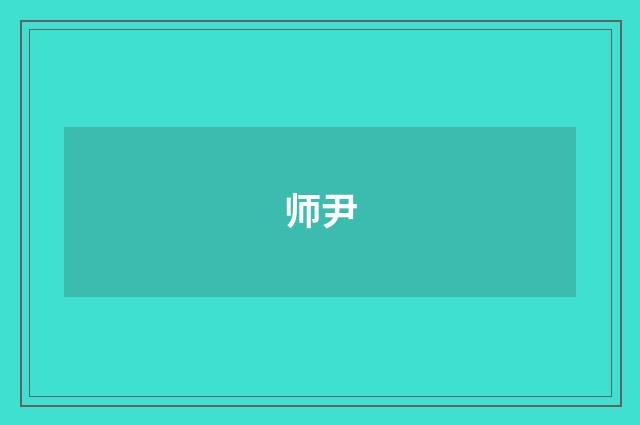 师尹