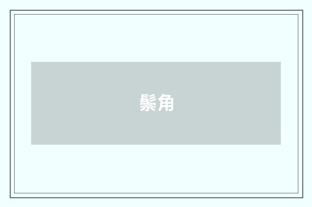 鬃角