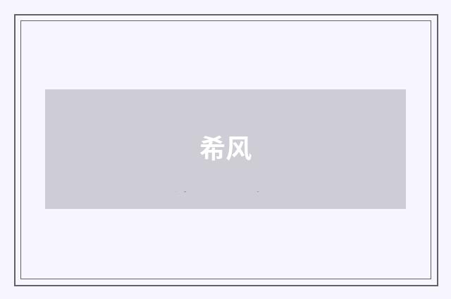 希风
