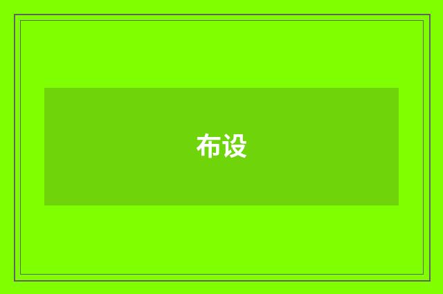 布设