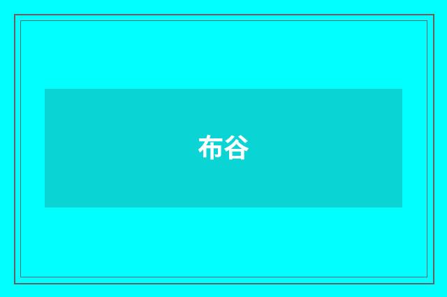 布谷