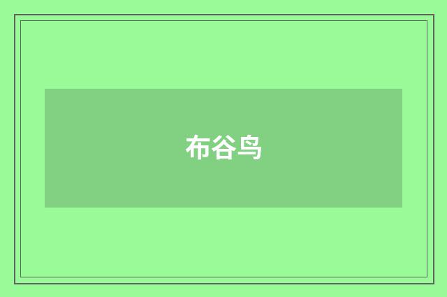 布谷鸟