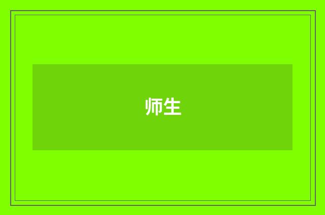 师生