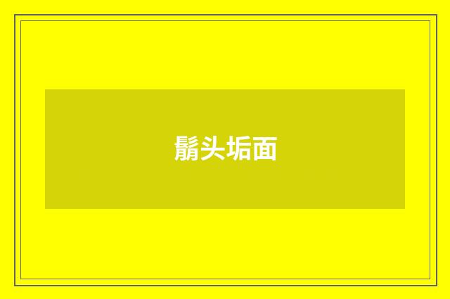 鬅头垢面