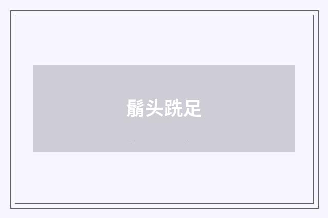 鬅头跣足